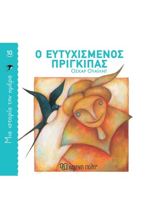 Ο ΕΥΤΥΧΙΣΜΕΝΟΣ ΠΡΙΓΚΙΠΑΣ