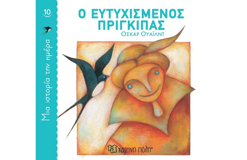Ο ΕΥΤΥΧΙΣΜΕΝΟΣ ΠΡΙΓΚΙΠΑΣ