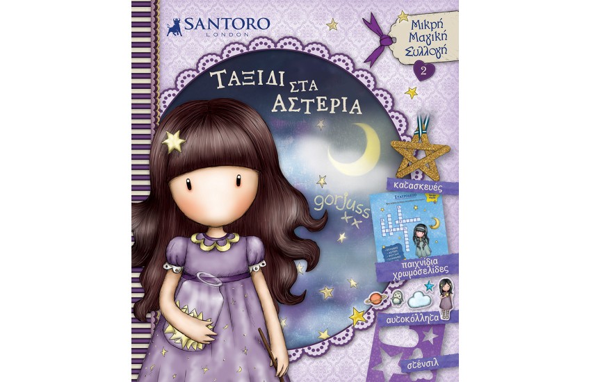 SANTORO GORJUSS - ΤΑΞΙΔΙ ΣΤΑ ΑΣΤΕΡΙΑ