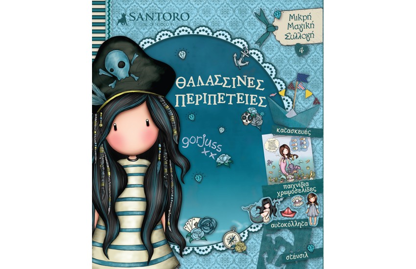 SANTORO GORJUSS - ΘΑΛΑΣΣΙΝΕΣ ΠΕΡΙΠΕΤΕΙΕΣ