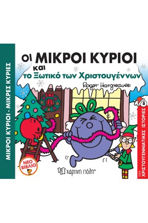 ΟΙ ΜΙΚΡΟΙ ΚΥΡΙΟΙ ΚΑΙ ΤΟ ΞΩΤΙΚΟ ΤΩΝ ΧΡΙΣΤΟΥΓΕΝΝΩΝ ΟΙ ΜΙΚΡΟΙ ΚΥΡΙΟΙ ΚΑΙ ΤΟ ΞΩΤΙΚΟ ΤΩΝ ΧΡΙΣΤΟΥΓΕΝΝΩΝ