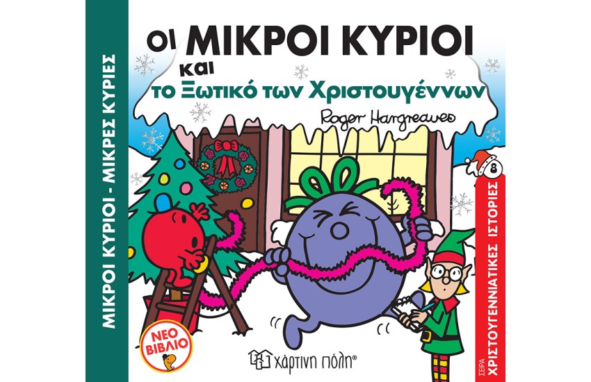 ΟΙ ΜΙΚΡΟΙ ΚΥΡΙΟΙ ΚΑΙ ΤΟ ΞΩΤΙΚΟ ΤΩΝ ΧΡΙΣΤΟΥΓΕΝΝΩΝ