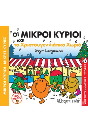 ΟΙ ΜΙΚΡΟΙ ΚΥΡΙΟΙ ΚΑΙ ΤΟ ΧΡΙΣΤΟΥΓΕΝΝΙΑΤΙΚΟ ΧΩΡΙΟ ΟΙ ΜΙΚΡΟΙ ΚΥΡΙΟΙ ΚΑΙ ΤΟ ΧΡΙΣΤΟΥΓΕΝΝΙΑΤΙΚΟ ΧΩΡΙΟ