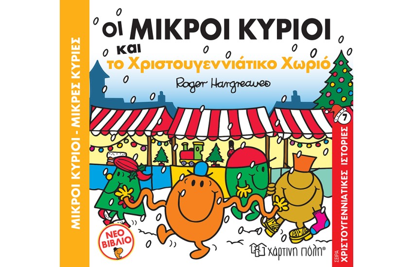 ΟΙ ΜΙΚΡΟΙ ΚΥΡΙΟΙ ΚΑΙ ΤΟ ΧΡΙΣΤΟΥΓΕΝΝΙΑΤΙΚΟ ΧΩΡΙΟ