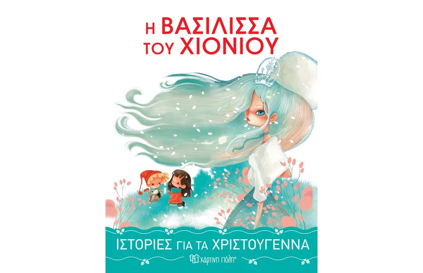 Η ΒΑΣΙΛΙΣΣΑ ΤΟΥ ΧΙΟΝΙΟΥ - ΙΣΤΟΡΙΕΣ ΓΙΑ ΤΑ ΧΡΙΣΤΟΥΓΕΝΝΑ 1