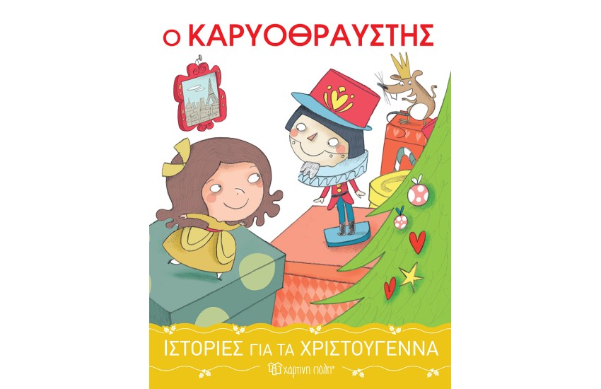 Ο ΚΑΡΥΟΘΡΑΥΣΤΗΣ - ΙΣΤΟΡΙΕΣ ΓΙΑ ΤΑ ΧΡΙΣΤΟΥΓΕΝΝΑ 2
