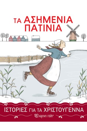 ΙΣΤΟΡΙΕΣ ΓΙΑ ΤΑ ΧΡΙΣΤΟΥΓΕΝΝΑ 3 - ΤΑ ΑΣΗΜΕΝΙΑ ΠΑΤΙΝΙΑ