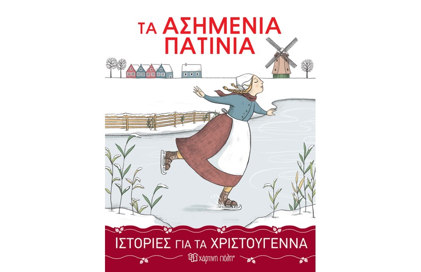 ΙΣΤΟΡΙΕΣ ΓΙΑ ΤΑ ΧΡΙΣΤΟΥΓΕΝΝΑ 3 - ΤΑ ΑΣΗΜΕΝΙΑ ΠΑΤΙΝΙΑ