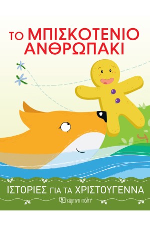 ΤΟ ΜΠΙΣΚΟΤΕΝΙΟ ΑΝΘΡΩΠΑΚΙ - ΙΣΤΟΡΙΕΣ ΓΙΑ ΤΑ ΧΡΙΣΤΟΥΓΕΝΝΑ 4