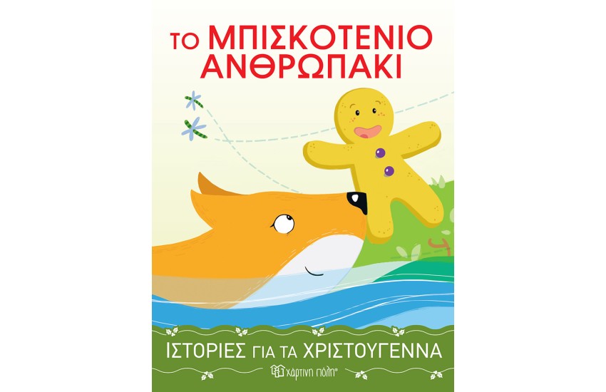 ΤΟ ΜΠΙΣΚΟΤΕΝΙΟ ΑΝΘΡΩΠΑΚΙ - ΙΣΤΟΡΙΕΣ ΓΙΑ ΤΑ ΧΡΙΣΤΟΥΓΕΝΝΑ 4