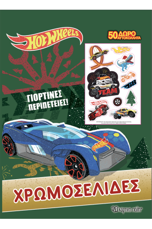 HOT WHEELS - ΓΙΟΡΤΙΝΕΣ ΠΕΡΙΠΕΤΕΙΕΣ
