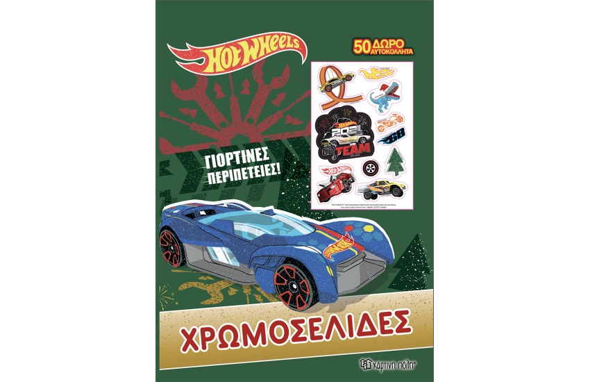 HOT WHEELS - ΓΙΟΡΤΙΝΕΣ ΠΕΡΙΠΕΤΕΙΕΣ