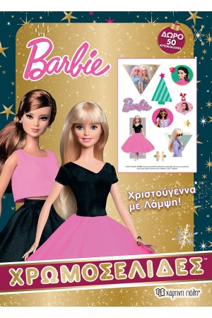 BARBIE - ΧΡΙΣΤΟΥΓΕΝΝΑ ΜΕ ΛΑΜΨΗ