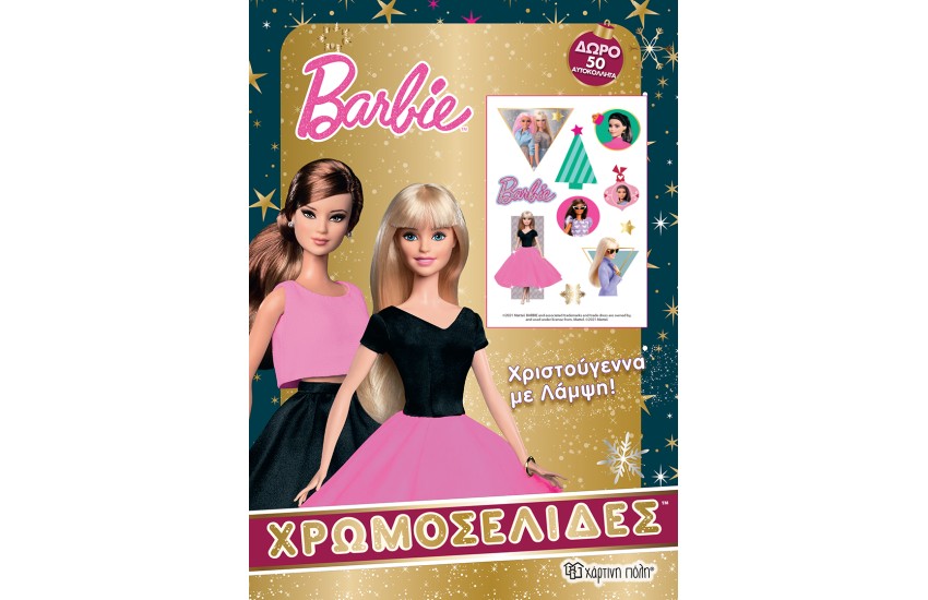 BARBIE - ΧΡΙΣΤΟΥΓΕΝΝΑ ΜΕ ΛΑΜΨΗ