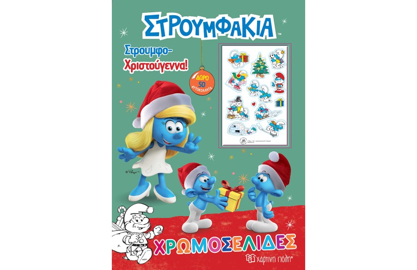 ΣΤΡΟΥΜΦΑΚΙΑ - ΣΤΡΟΥΜΦΟ-ΧΡΙΣΤΟΥΓΕΝΝΑ