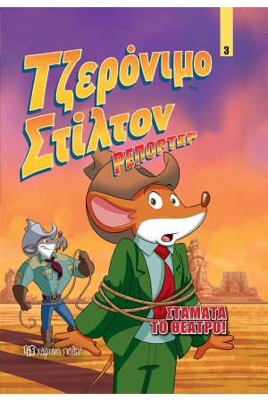 ΤΖΕΡΟΝΙΜΟ ΣΤΙΛΤΟΝ ΡΕΠΟΡΤΕΡ (ΤΡΙΤΟ ΒΙΒΛΙΟ): ΣΤΑΜΑΤΑ ΤΟ ΘΕΑΤΡΟ