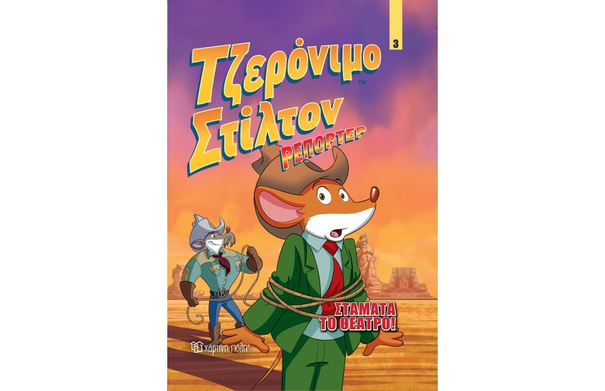 ΤΖΕΡΟΝΙΜΟ ΣΤΙΛΤΟΝ ΡΕΠΟΡΤΕΡ (ΤΡΙΤΟ ΒΙΒΛΙΟ): ΣΤΑΜΑΤΑ ΤΟ ΘΕΑΤΡΟ