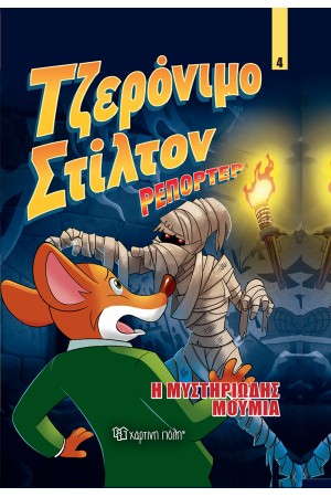 ΤΖΕΡΟΝΙΜΟ ΣΤΙΛΤΟΝ ΡΕΠΟΡΤΕΡ (ΤΕΤΑΡΤΟ ΒΙΒΛΙΟ): Η ΜΥΣΤΗΡΙΩΔΗΣ ΜΟΥΜΙΑ ΤΖΕΡΟΝΙΜΟ ΣΤΙΛΤΟΝ ΡΕΠΟΡΤΕΡ (ΤΕΤΑΡΤΟ ΒΙΒΛΙΟ): Η ΜΥΣΤΗΡΙΩΔΗΣ ΜΟΥΜΙΑ