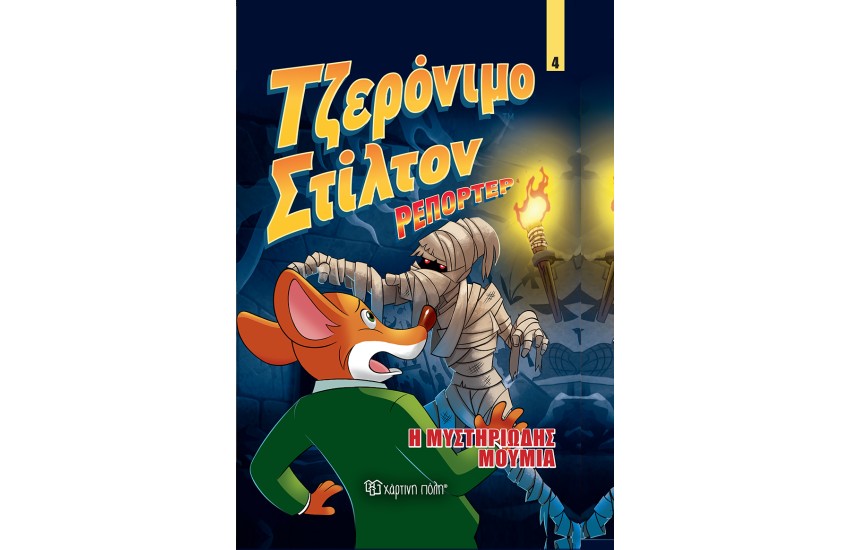 ΤΖΕΡΟΝΙΜΟ ΣΤΙΛΤΟΝ ΡΕΠΟΡΤΕΡ (ΤΕΤΑΡΤΟ ΒΙΒΛΙΟ): Η ΜΥΣΤΗΡΙΩΔΗΣ ΜΟΥΜΙΑ