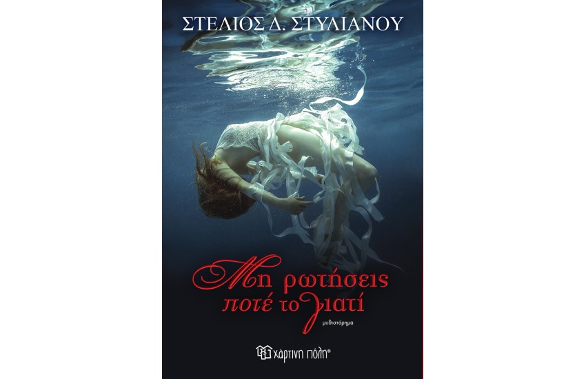 ΜΗ ΡΩΤΗΣΕΙΣ ΠΟΤΕ ΤΟ ΓΙΑΤΙ