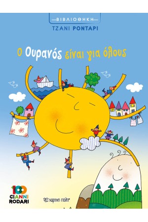 Ο ΟΥΡΑΝΟΣ ΕΙΝΑΙ ΓΙΑ ΟΛΟΥΣ Ο ΟΥΡΑΝΟΣ ΕΙΝΑΙ ΓΙΑ ΟΛΟΥΣ