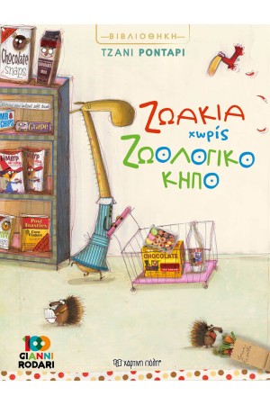 ΖΩΑΚΙΑ ΧΩΡΙΣ ΖΩΟΛΟΓΙΚΟ ΚΗΠΟ