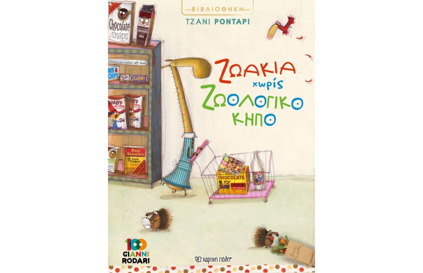ΖΩΑΚΙΑ ΧΩΡΙΣ ΖΩΟΛΟΓΙΚΟ ΚΗΠΟ