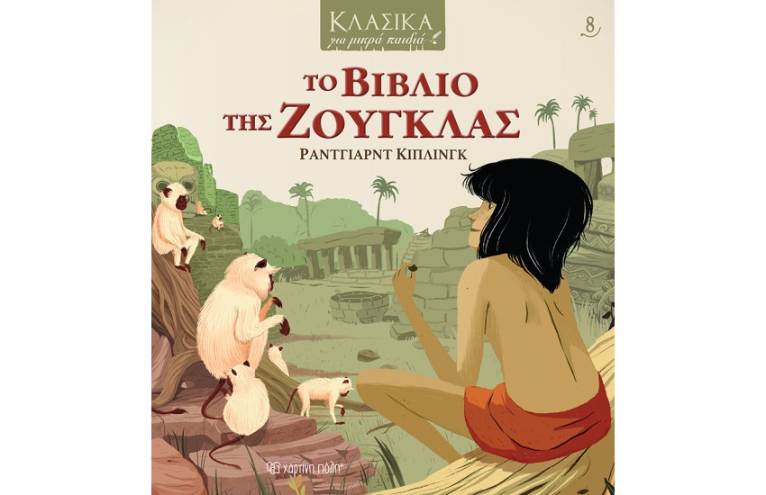 ΤΟ ΒΙΒΛΙΟ ΤΗΣ ΖΟΥΓΚΛΑΣ