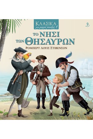ΤΟ ΝΗΣΙ ΤΩΝ ΘΗΣΑΥΡΩΝ