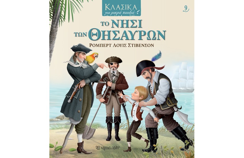 ΤΟ ΝΗΣΙ ΤΩΝ ΘΗΣΑΥΡΩΝ