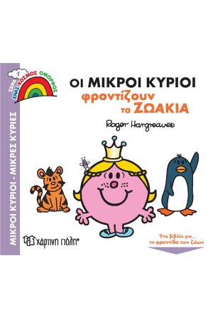 ΟΙ ΜΙΚΡΟΙ ΚΥΡΙΟΙ ΦΡΟΝΤΙΖΟΥΝ ΤΑ ΖΩΑΚΙΑ ΟΙ ΜΙΚΡΟΙ ΚΥΡΙΟΙ ΦΡΟΝΤΙΖΟΥΝ ΤΑ ΖΩΑΚΙΑ