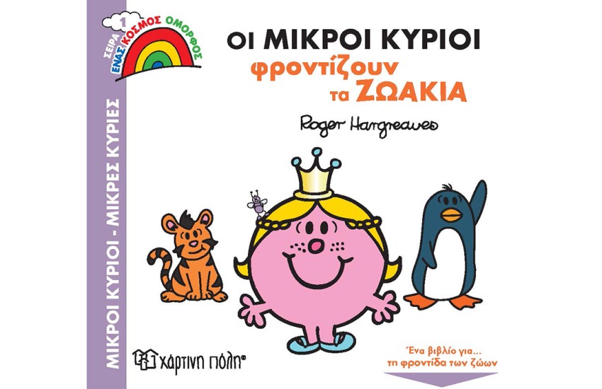 ΟΙ ΜΙΚΡΟΙ ΚΥΡΙΟΙ ΦΡΟΝΤΙΖΟΥΝ ΤΑ ΖΩΑΚΙΑ