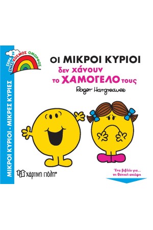 ΟΙ ΜΙΚΡΟΙ ΚΥΡΙΟΙ ΔΕΝ ΧΑΝΟΥΝ ΤΟ ΧΑΜΟΓΕΛΟ ΤΟΥΣ