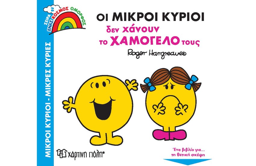 ΟΙ ΜΙΚΡΟΙ ΚΥΡΙΟΙ ΔΕΝ ΧΑΝΟΥΝ ΤΟ ΧΑΜΟΓΕΛΟ ΤΟΥΣ