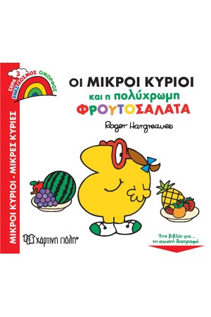 ΟΙ ΜΙΚΡΟΙ ΚΥΡΙΟΙ ΚΑΙ Η ΠΟΛΥΧΡΩΜΗ ΦΡΟΥΤΟΣΑΛΑΤΑ