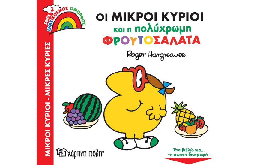 ΟΙ ΜΙΚΡΟΙ ΚΥΡΙΟΙ ΚΑΙ Η ΠΟΛΥΧΡΩΜΗ ΦΡΟΥΤΟΣΑΛΑΤΑ