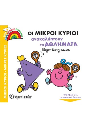 ΟΙ ΜΙΚΡΟΙ ΚΥΡΙΟΙ ΑΝΑΚΑΛΥΠΤΟΥΝ ΤΑ ΑΘΛΗΜΑΤΑ ΟΙ ΜΙΚΡΟΙ ΚΥΡΙΟΙ ΑΝΑΚΑΛΥΠΤΟΥΝ ΤΑ ΑΘΛΗΜΑΤΑ