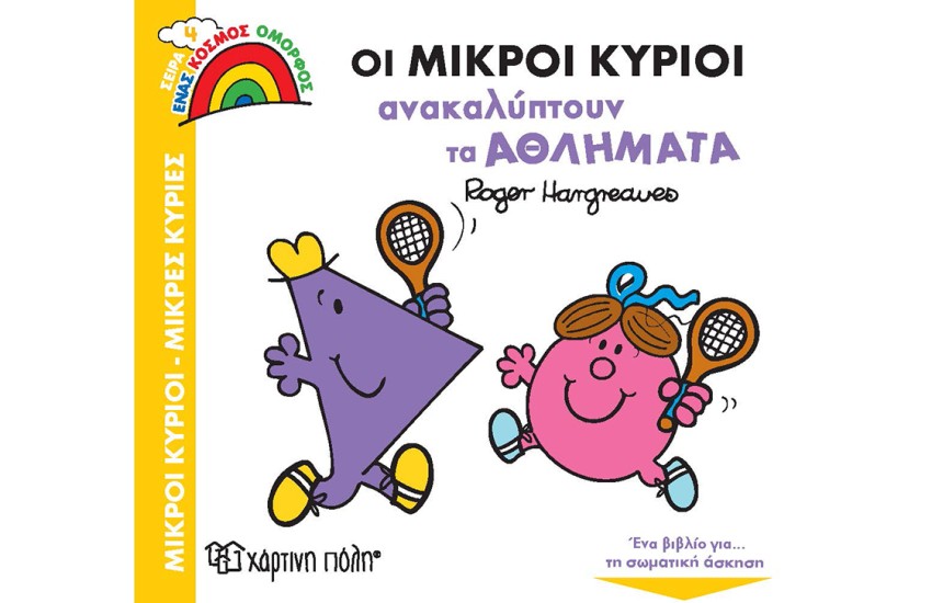ΟΙ ΜΙΚΡΟΙ ΚΥΡΙΟΙ ΑΝΑΚΑΛΥΠΤΟΥΝ ΤΑ ΑΘΛΗΜΑΤΑ