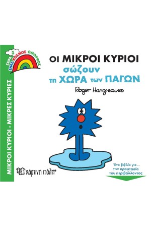 ΟΙ ΜΙΚΡΟΙ ΚΥΡΙΟΙ ΣΩΖΟΥΝ ΤΗ ΧΩΡΑ ΤΩΝ ΠΑΓΩΝ