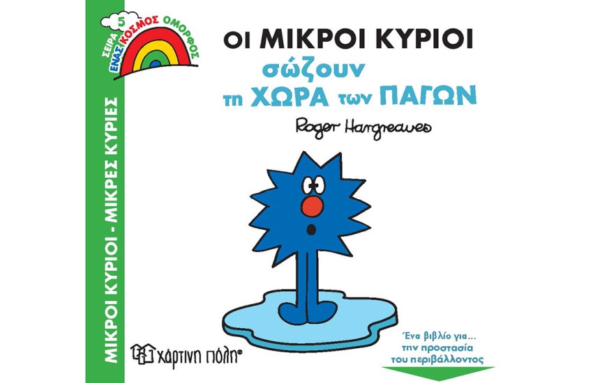 ΟΙ ΜΙΚΡΟΙ ΚΥΡΙΟΙ ΣΩΖΟΥΝ ΤΗ ΧΩΡΑ ΤΩΝ ΠΑΓΩΝ