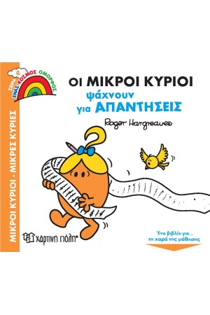 ΟΙ ΜΙΚΡΟΙ ΚΥΡΙΟΙ ΨΑΧΝΟΥΝ ΓΙΑ ΑΠΑΝΤΗΣΕΙΣ