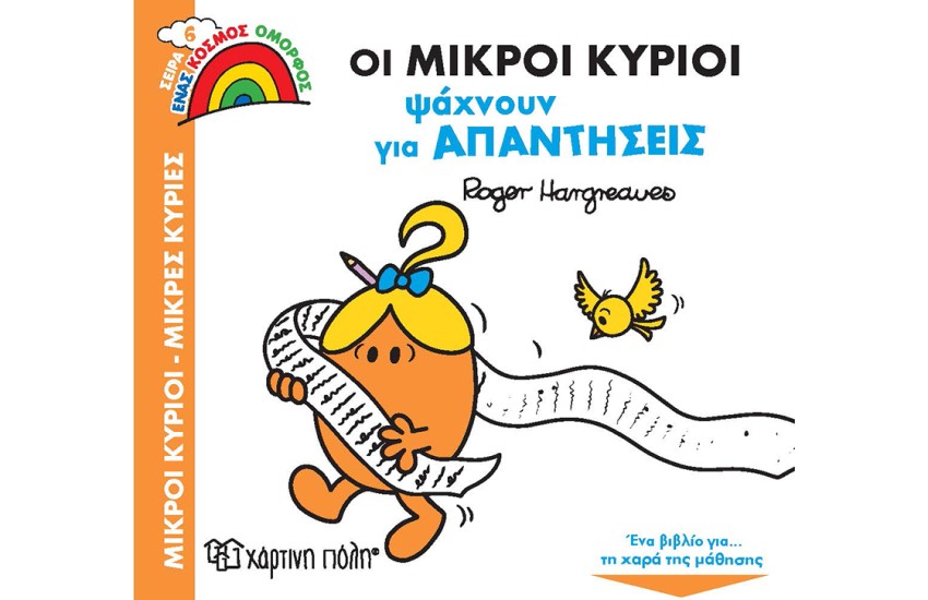ΟΙ ΜΙΚΡΟΙ ΚΥΡΙΟΙ ΨΑΧΝΟΥΝ ΓΙΑ ΑΠΑΝΤΗΣΕΙΣ