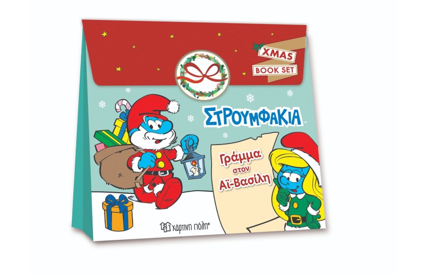 ΣΤΡΟΥΜΦΑΚΙΑ - ΓΡΑΜΜΑ ΣΤΟΝ ΑΙ ΒΑΣΙΛΗ