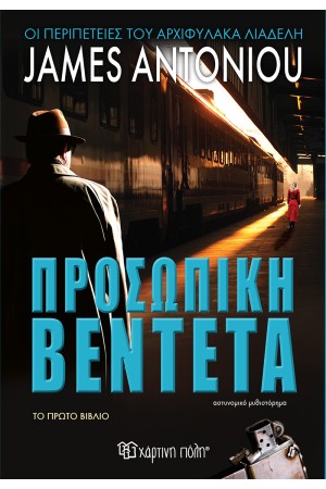 ΠΡΟΣΩΠΙΚΗ ΒΕΝΤΕΤΑ
