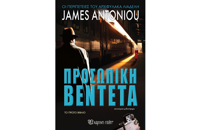 ΠΡΟΣΩΠΙΚΗ ΒΕΝΤΕΤΑ