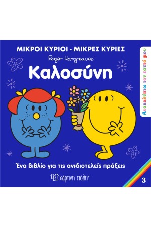 ΚΑΛΟΣΥΝΗ