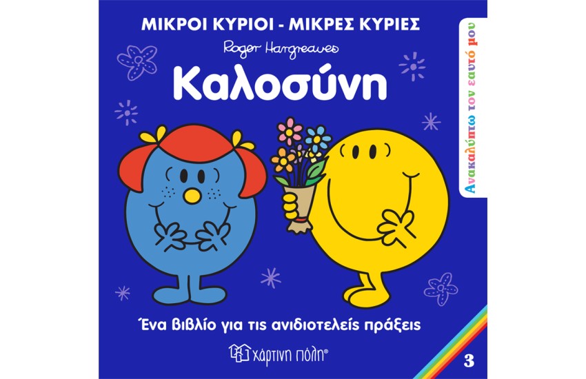 ΚΑΛΟΣΥΝΗ