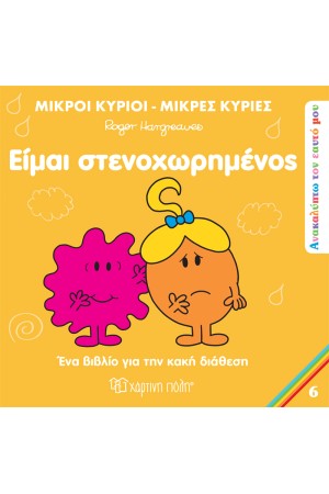 ΕΙΜΑΙ ΣΤΕΝΟΧΩΡΗΜΕΝΟΣ