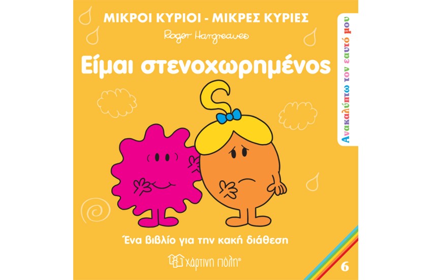 ΕΙΜΑΙ ΣΤΕΝΟΧΩΡΗΜΕΝΟΣ
