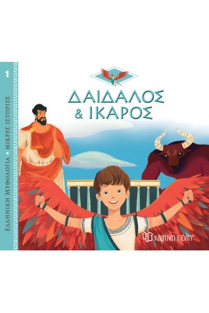 ΕΛΛΗΝΙΚΗ ΜΥΘΟΛΟΓΙΑ - ΜΙΚΡΕΣ ΙΣΤΟΡΙΕΣ 1: ΔΑΙΔΑΛΟΣ ΚΑΙ ΙΚΑΡΟΣ